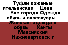 Туфли кожаные итальянские  › Цена ­ 1 000 - Все города Одежда, обувь и аксессуары » Женская одежда и обувь   . Ханты-Мансийский,Нижневартовск г.